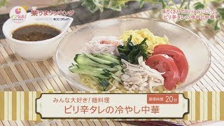 ピリ辛タレの冷やし中華