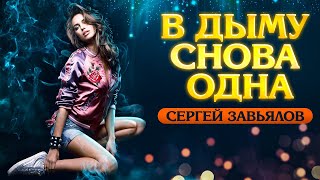 ТАНЦЕВАЛЬНЫЙ СУПЕРХИТ! СЛУШАЕМ КАЙФУЕМ!