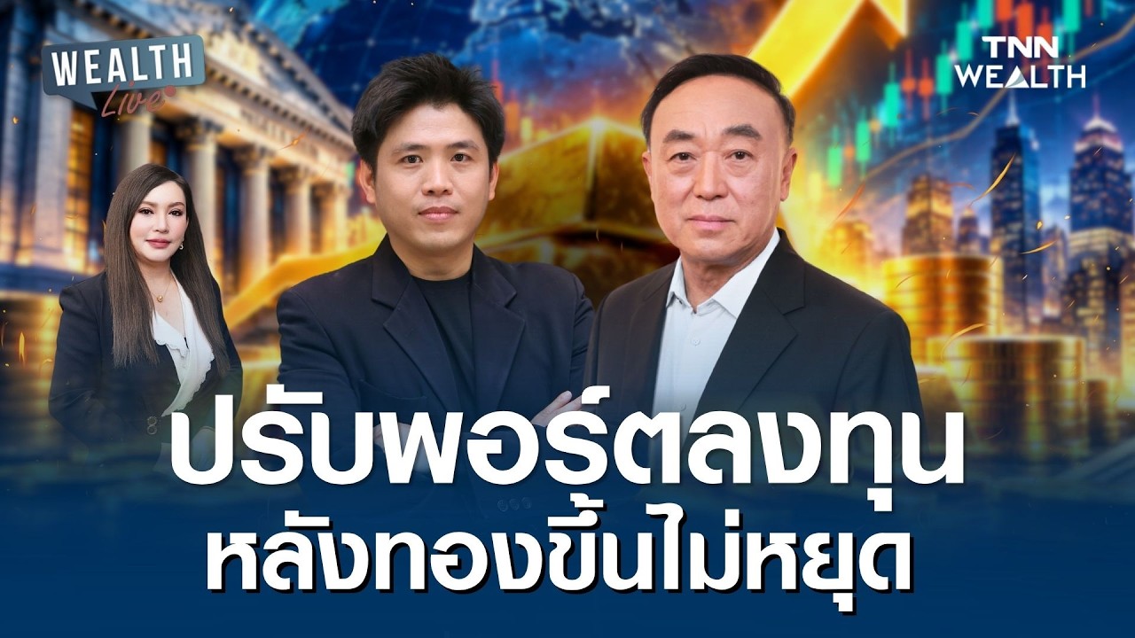 ปรับพอร์ตลงทุน หลังทองขึ้นไม่หยุด I WEALTH LIVE 24 ส.ค. 69