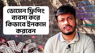 ডোমেন ফ্লিপিং ব্যবসা করে কিভাবে ইনকাম করবেন | Domain Flipping Business
