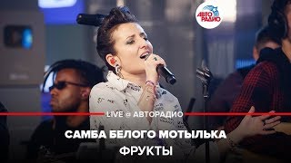 ФРУКТЫ - Самба Белого Мотылька (LIVE @ Авторадио)