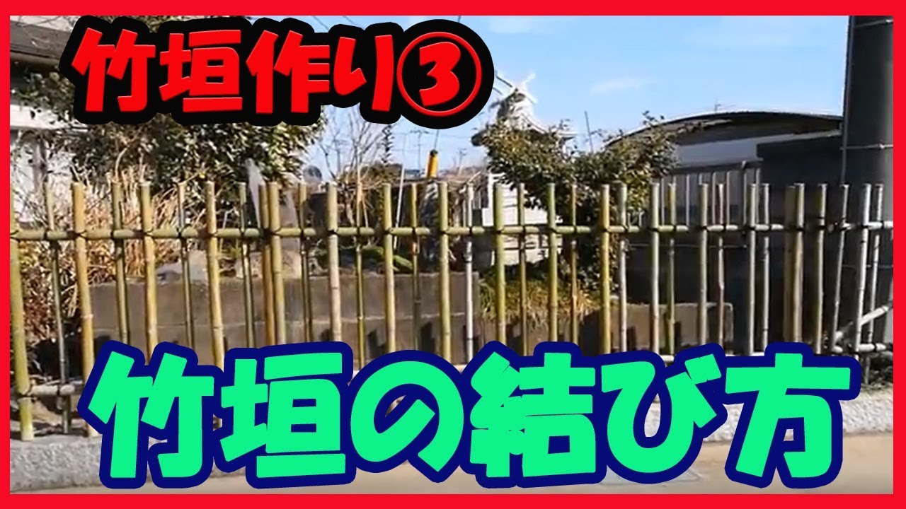 竹垣作り 男結び ロープの結び方 ロープワーク How To Bind Japanese Style Bamboo Fence1 Youtube