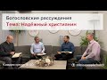 Надёжный христианин // Богословские рассуждения