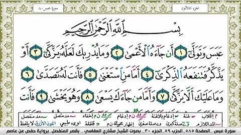 سورة عبس مكتوبة مشاري العفاسي Surah Abasa Mishary Alafasy