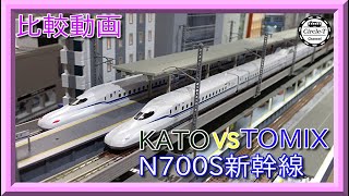 【比較動画】第27回 KATO/TOMIX  N700S 東海道・山陽新幹線 を比較する。【鉄道模型・Nゲージ】