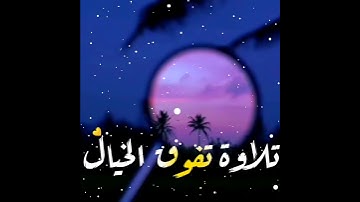 حالات واتس اب تلاوة هادئ بصوت عـبـدالرحمن مسعد 🎧