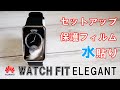 HUAWEI WATCH FIT ELEGANTを開封してセットアップして保護フィルムを水貼りしてみた【スマートウォッチ】