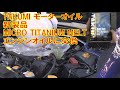 TAKUMI 新製品「MICRO TITANIUM MELT」をVABのエンジンオイルに入れてみました