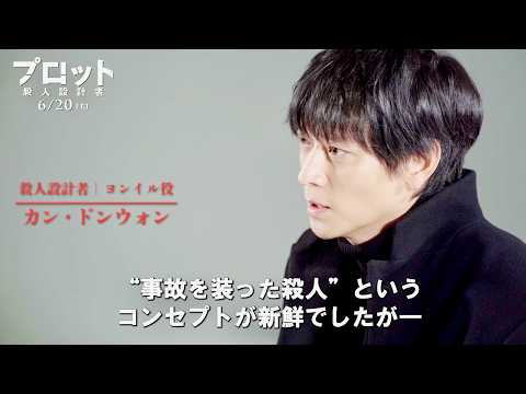 カン・ドンウォン “事故を装った殺人”こだわりの細部語る／映画『プロット 殺人設計者』メイキング映像