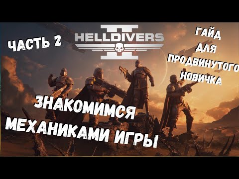 Видео: Гайд по HELLDIVERS 2 (Часть 2) для продвинутых.