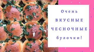 Чесночные БУЛОЧКИ! Ооооочень вкусные чесночные пампушки!) По рецепту моей мамы!)