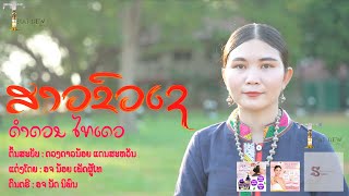 เพลง สาวขัวเช ดำดวน ไทเดว ເພງ ສາວຂົວເຊ แต่งโดย อจ น้อย เพัดผู้ไท ดนตรี อจ นัด นิพน