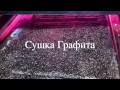 ≡Сушка графита. Сушка окисленного графита на инфракрасной конвейерной линии от УкрСушка