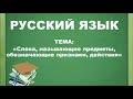 Русский язык. 2 класс. Слова, называющие предметы, обозначающие признаки, действия.