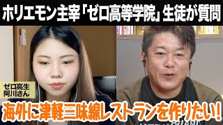 1年間で100組とコラボをしろ！津軽三味線を広めたい高校生にアドバイス【ゼロ高等学院コラボ】