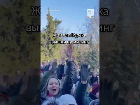 Жители Курска вышли на стихийный митинг #shorts