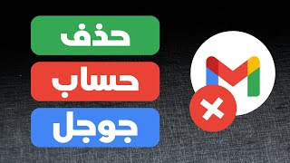 حذف حساب جيميل نهائيا Gmail 2023 | حذف حساب جوجل Google