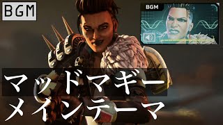 【BGM】マッドマギー メインテーマ／Apexlegends