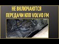 НЕ включаются передачи VOLVO FM