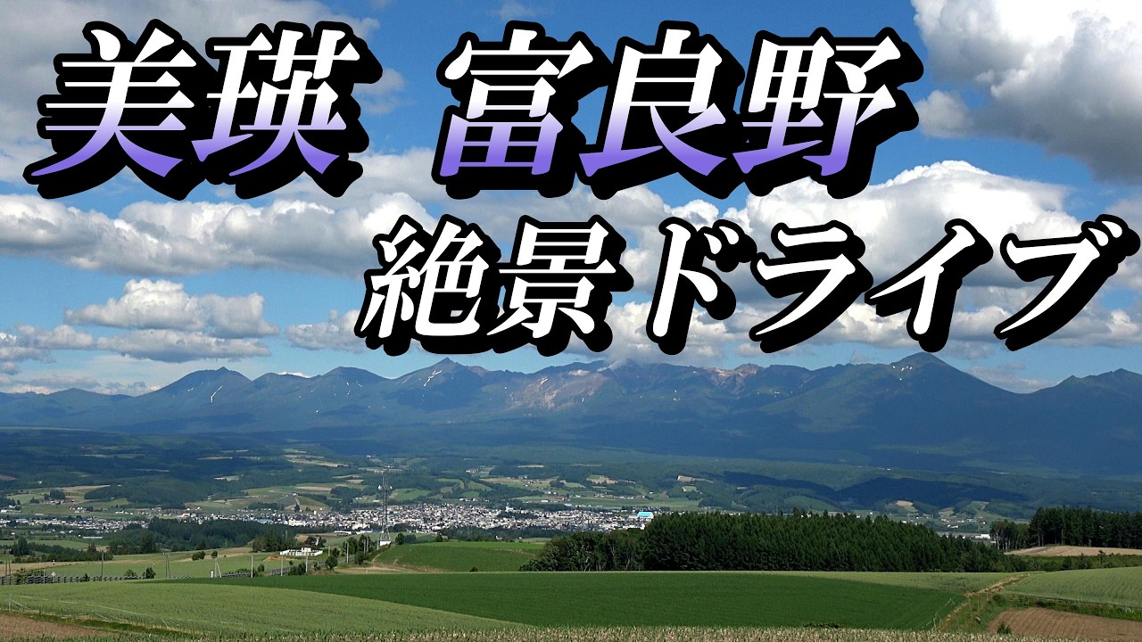 絶景！！初夏の富良野美瑛ドライブ～ジェットコースターの路、フラワーランド上富良野ほか【北海道 上富良野 美瑛】４K