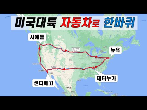 미국대륙 자동차로 한바퀴 로드트립[종합편]  16박 17일 총거리 7280마일(11716km)