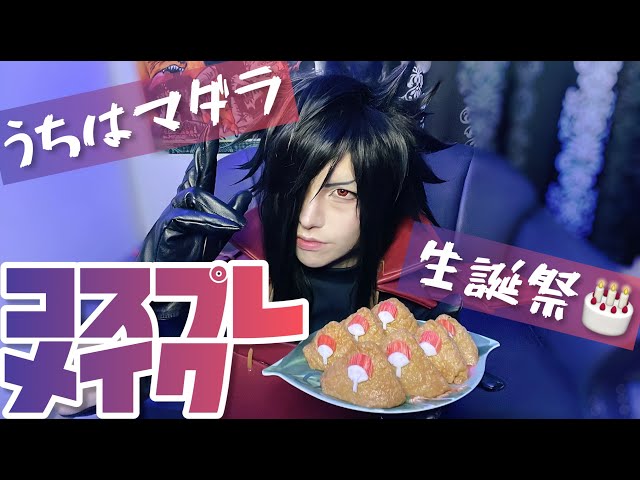 コスプレメイク】うちはマダラ【NARUTO】 - YouTube