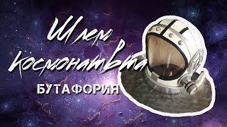 Шлем Космонавта Своими Руками - TemkInna Decor