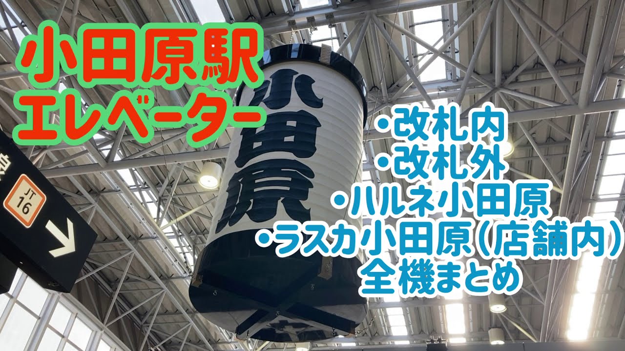 【改札内外まとめ】小田原駅 エレベーター