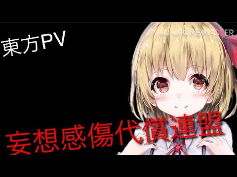 【東方PV】妄想感傷代償連盟