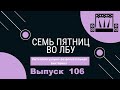 Викторина &quot;Семь пятниц во лбу&quot; квиз выпуск №106