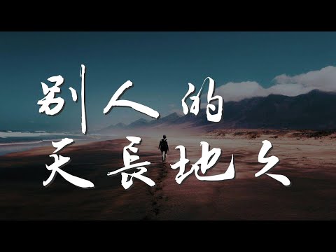 別人的天長地久 - 梁靜茹『不夠長 不夠久 你要的爲愛而活 怎麼忘了我』【動態歌詞Lyrics】