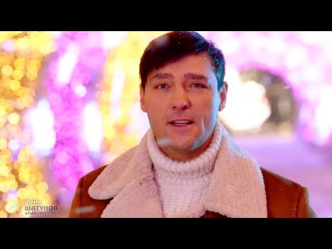 Юрий Шатунов - В Рождество /Official Video  2018