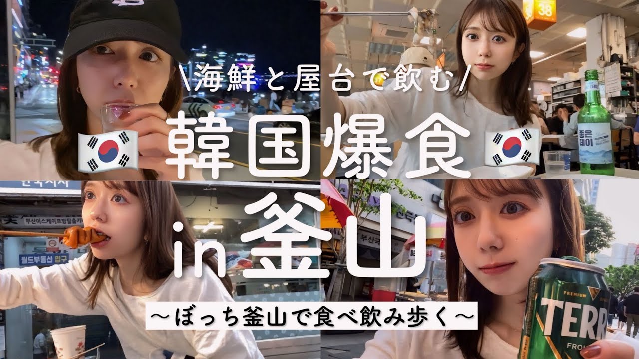 【韓国】釜山の海鮮市場と屋台で1人昼から食べ飲み歩いてきたよ！！！