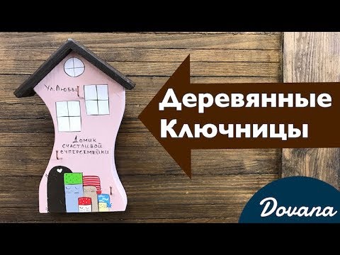 Ключница настенная деревянная (model 10.7)