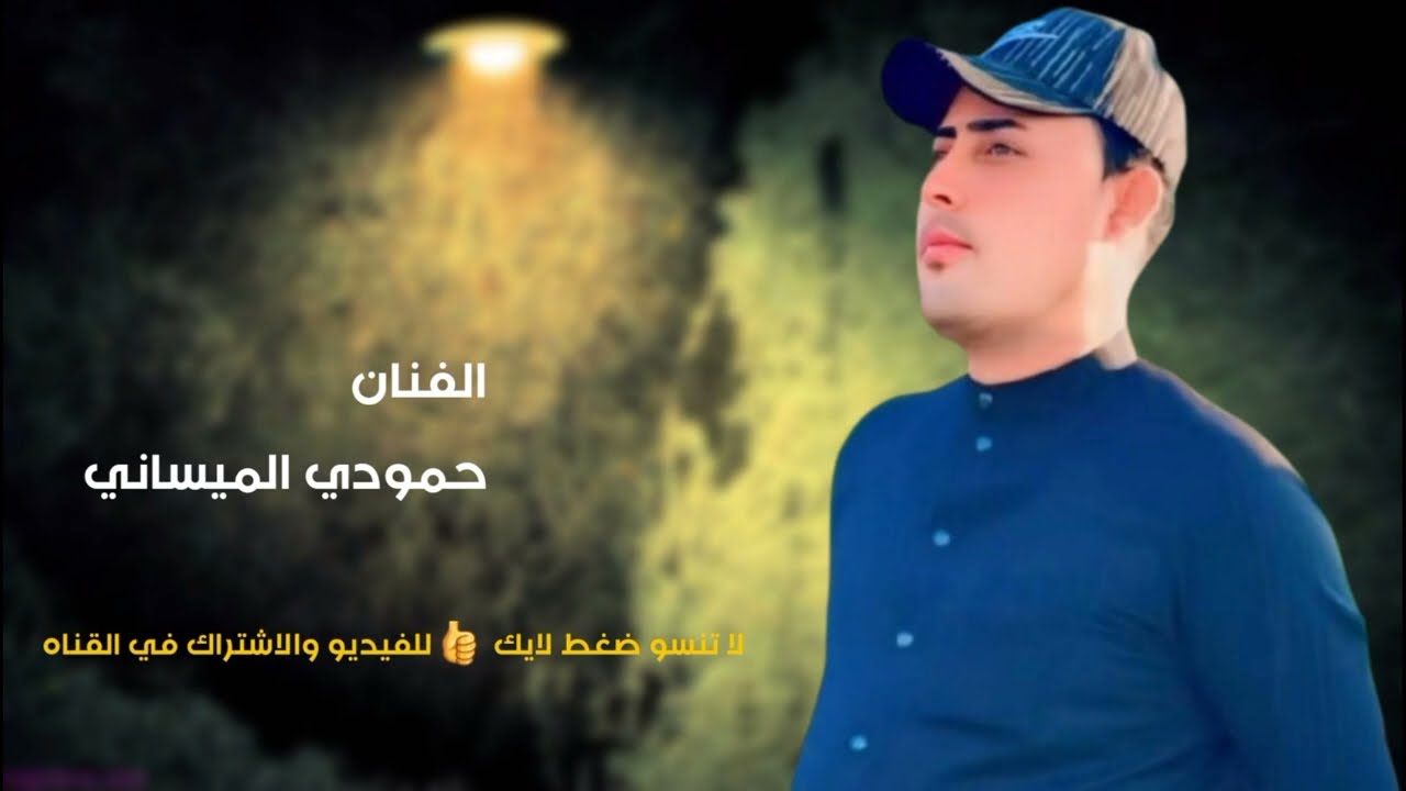حمودي الميساني اجمل اغاني ريفيه موال ضيم جديد وحصري