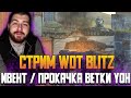 ПРОКАЧКА ВЕТКИ YOH и ФАН В ГРАВИТАЦИИ / WOT blitz стрим