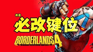 必看! 《无主之地4》简单改几个键位, 让你秒变高手秘藏猎人