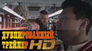 "Шан-Чи и легенда Десяти колец" русский трейлер 3 к фильму HD (дублированный)