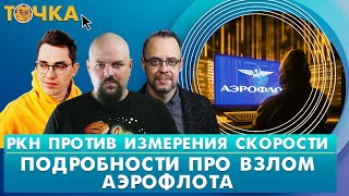 РКН против измерения скорости, Подробности про взлом Аэрофлота. Гуревич, Ильин. Программа Точка