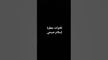 اسلام صبحي #القرآن_الكريم #القرانالكريم #تلاوة_خاشعة #ارحقلبك #تلاوات #راحة_نفسية