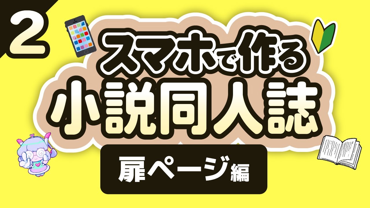 扉ページ編】初心者でも簡単！小説同人誌のつくりかた【スマホで簡単