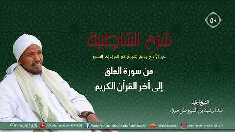 شرح متن الشاطبية من كتاب إبراز المعاني من حرز الأماني - فرش الحروف - من سورة العلق إلى آخر القرآن