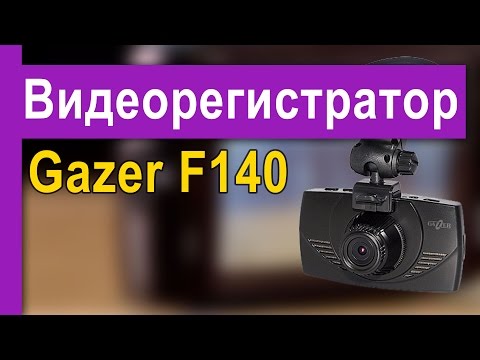 Видеорегистратор Gazer F140 – автомобильный регистратор с матрицей Sony Exmor