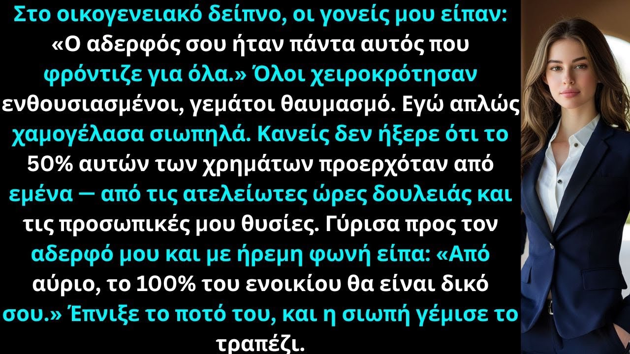 Στο οικογενειακό πάρτι, οι γονείς μου είπαν: «Ο αδερφός σου ήταν πάντα αυτός που προσέφερε. Έτσι εγώ