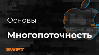 Основы многопоточности в iOS - Mad Brains Техно 19.07.19