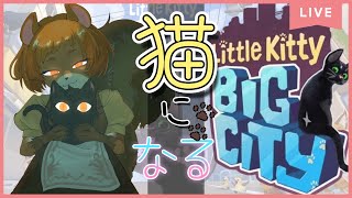 【Little Kitty，Big City】（PC）猫になって自由に冒険だ！どの猫も可愛いがやはり黒猫が一番【獣人系VTuber／澪】