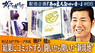 ライザップ「結果にコミットする」200億円の赤字から再起をかけた闘い【ガイアの夜明け『あの主人公はいま』＃66】（2023年12月23日）