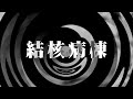 【怪談】結核病棟【朗読】