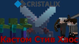 Играем в Кастом стив Хаос с Волфеном на сервере Cristalex