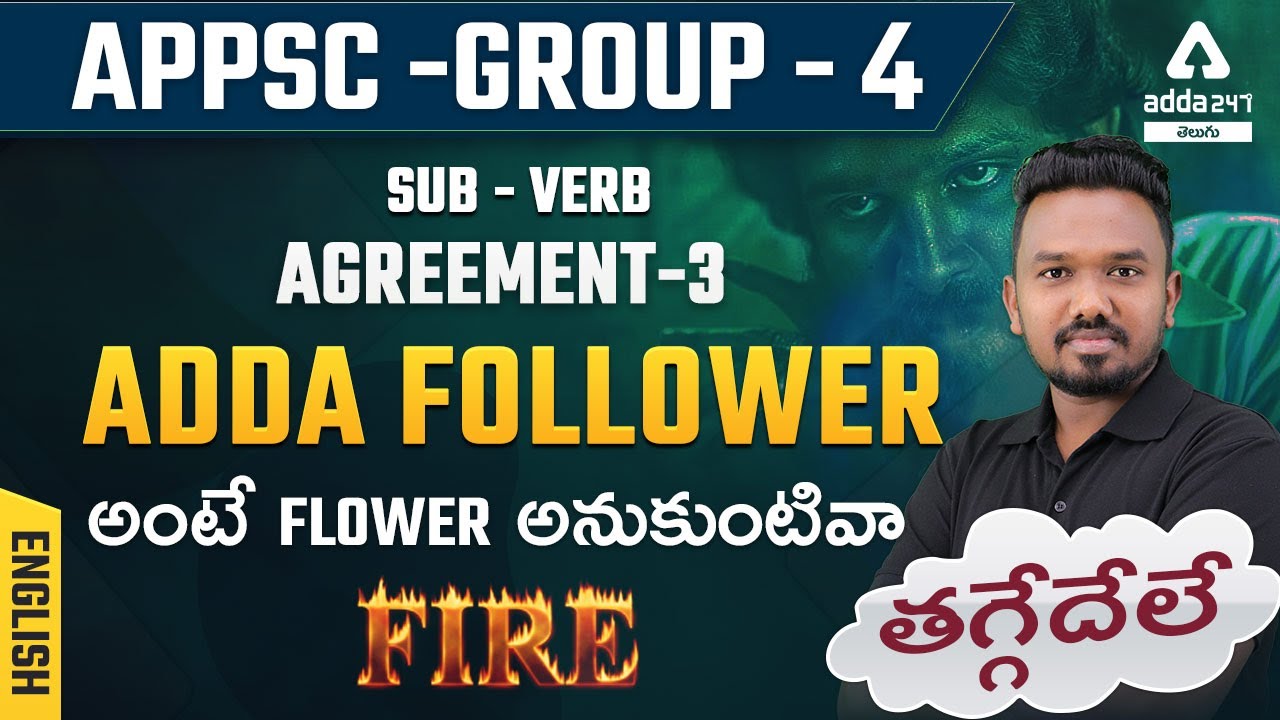APPSC Group 4 | English | Sub - Verb Agreement-3 తగ్గేదేలే ADDA FOLLOWER అంటే FLOWER అనుకుంటివా FIRE